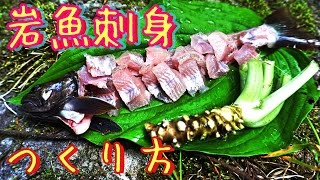 【源流岩魚釣り】渓流釣り幻のイワナの刺身を食べる【岩魚刺身の作り方】