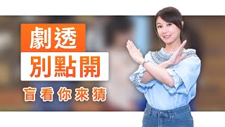 【劇透別點開】黃金歲月 EP238