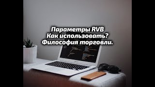 Индикатор диапазонных уровней RVB.  Настройка, философия торговли.