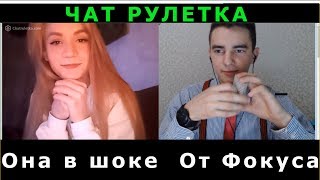 ЧАТ  РУЛЕТКА  ДЕВУШКА ПОТЕКЛА ОТ ФОКУСОВ