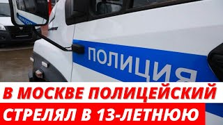 В Москве полицейский выстрелил в 13-летнюю девочку