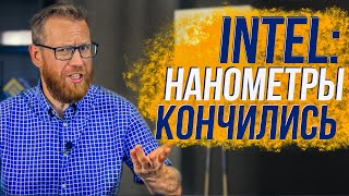 Новые техпроцессы, новый транзистор, новые технологии... - новый intel?