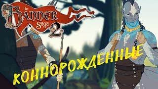The Banner Saga 2 ● КОННОРОЖДЕННЫЕ (Прохождение игры) #5