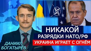 НАТО и Россия жгут мосты. Украина играет с огнём. Кто достоин быть в Совбезе ООН? Даниил Богатырёв
