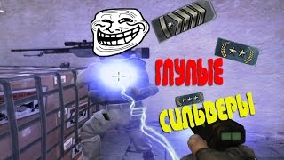 ЖАЛКИЙ СИЛЬВЕРОК #1 CSGO