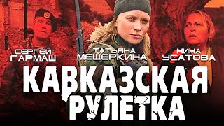 Кавказская рулетка / Смотреть весь фильм