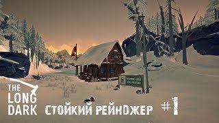The Long Dark Стойкий рейнджер #1 Не май месяц