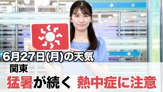 お天気キャスター解説　6月27日(月)の天気