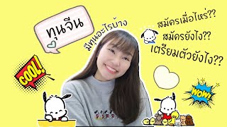 ทุนจีนมีอะไรบ้าง? ทำยังไงถึงติด? ใช้เอกสารอะไร?ทริคในการเข้าถึงข้อมูลมหาลัย | Xiaoqiuqiu Liuxuesheng
