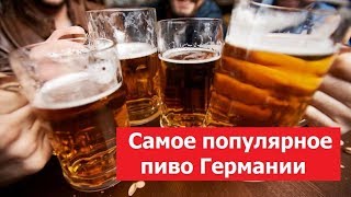 Самое популярное пиво Германии, Рейтинг немецкого пива,  Топ 10 пивных марок, Die beliebtesten Biere