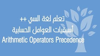 C++ / Arithmetic Operators Precedence