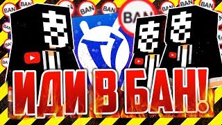 САМАЯ КРУПНАЯ БЛОКИРОВКА ЮТУБ КАНАЛОВ МАЙНКРАФТ! [ВАЙМ ВОРЛД ЧИТЫ]