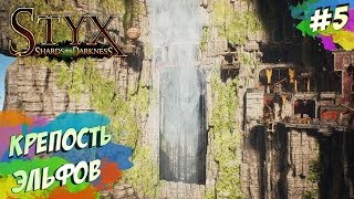 Styx Shards of Darkness - ГОРОД ЭЛЬФОВ (ПРОХОЖДЕНИЕ #5)