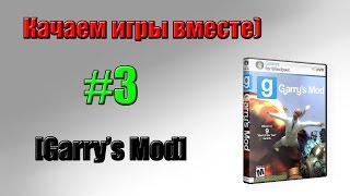 Как скачать игру Garry's Mod 10?Легко!!!
