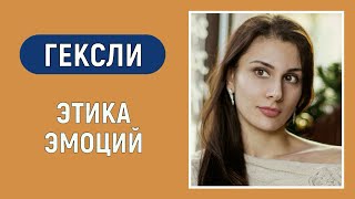 Гексли. Этика эмоций. Соционика. Диагностика по аспектам.