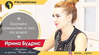 История Успеха Ирины Будрис