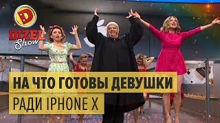 На что готовы девушки ради iPhone X – Дизель Шоу 2017 | ЮМОР ICTV