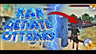 Как делать ИДЕАЛЬНУЮ ОТТЯЖКУ / Обучалка в Free Fire /Как настроить чувствительность для оттяжки?