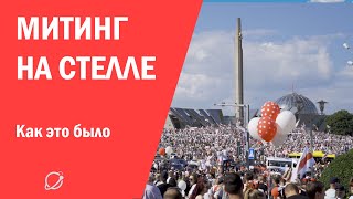 Самая массовая акция в истории Беларуси?