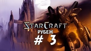 Starcraft 1 Brood War - Рубеж - Часть 3 - Прохождение кампании Протоссы