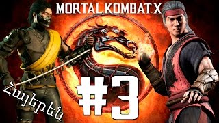 Սարի Թագավորը.Տակեդա և Լյու Կանգ - Mortal Kombat X - Մաս 3 - Armenian/Հայերեն