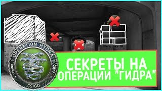 СЕКРЕТЫ в ОПЕРАЦИИ ГИДРА [HYDRA] БАГИ В CS GO