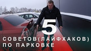 5 Советов (Лайфхаков) по Парковке Автомобиля