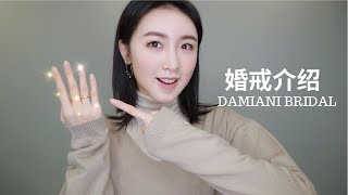 为自己挑选一款精致小众的婚戒 DAMIANI BRIDAL【片尾有福利】