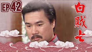 白賊七 EP42 ｜白賊七與邱罔舍