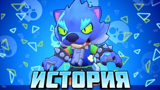 ИСТОРИЯ ЛЕОНА - ОБОРОТНЯ | БРАВЛ СТАРС | Brawl Stars
