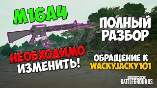 PUBG M16A4 НЕОБХОДИМО ИЗМЕНИТЬ! ПОЛНЫЙ РАЗБОР М16А4 И ОБРАЩЕНИЕ К WACKYJACKY101