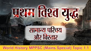 Introduction & Expansion of World War 1 MPPSC Mains Special