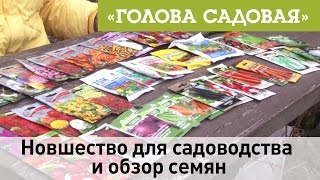 Голова садовая - Новшество для садоводства и обзор семян