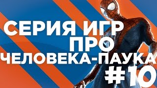 Игры про Человека-Паука #10 ( Заключительный )