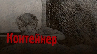 Страшные истории - Контейнер