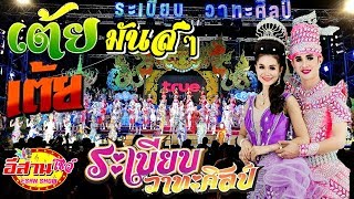 เต้ยมันส์ๆ - ระเบียบวาทะศิลป์ [ใหม่ล่าสุด]