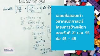 เฉลยเลขช้างเผือก 21ม.ค.55 EP.3 ข้อ 45-46