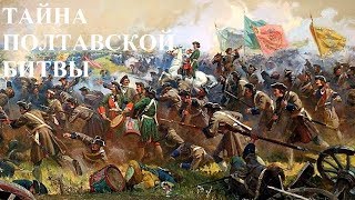 ТАЙНА ПОЛТАВСКОЙ БИТВЫ