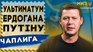 ЦЕ ГАНЬБА! путін та УЛЬТИМАТУМ Ердогана. ЧАПЛИГА: УСЯ ПРАВДА про зернову угоду. рф наступає...