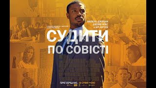 Судити по совісті - український трейлер