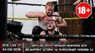 /18+/ GCW Live 17: Вольфганг Шторм vs. Александр Набиев (ч) (Матч за титул Хардкор-Чемпиона GCW)