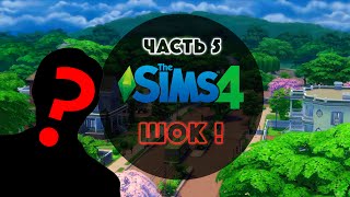[Похождения в The Sims 4] - ШОК! ЗАНИМАЕМСЯ ВУ-ХУ НА ВЕБКУ!