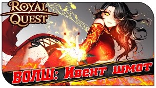 Royal Quest ? ВОЛШ: Ивент шмот ? печатьки, заточка