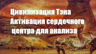 Цивилизация Тэна: "Анализ поступающей информации. Активация сердечного центра для анализа