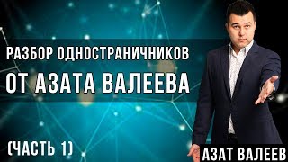 Разбор одностраничников от Азата Валеева (часть 1)