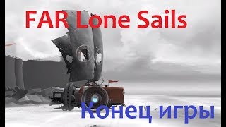 FAR Lone Sails  -  Конец игры.