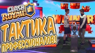 ТАКТИКА ПРОФЕССИОНАЛОВ В CLASH ROYALE ЗА 10 МИНУТ! КАК ТАЩИТЬ КАТКИ?!