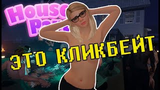 СИМУЛЯТОР СЕКСА на ВПИСКЕ House Party
