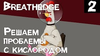 Breathedge – летсплей. Решаем проблемы с кислородом при помощи презерватива. Чат с пылкой тёлкой #2
