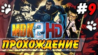 MDK 2 HD ● Прохождение ● Часть 9